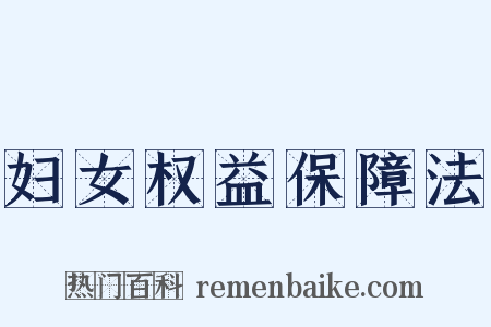 妇女权益保障法是什么意思的图片